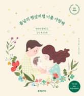 개정판 | 봄날의 햇살처럼 너를 사랑해 표지 이미지