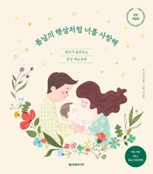 개정판 | 봄날의 햇살처럼 너를 사랑해