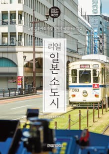 리얼 일본 소도시 2023~2024