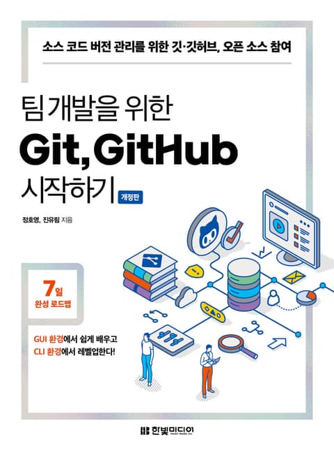 개정판 | 팀 개발을 위한 Git, GitHub 시작하기 표지 이미지