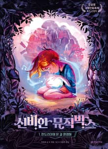 신비한 뮤직박스 1