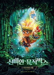 신비한 뮤직박스 2