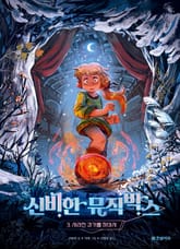 신비한 뮤직박스 3 표지 이미지