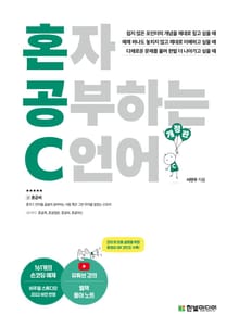 개정판 | 혼자 공부하는 C 언어