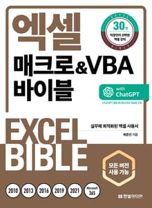 개정판 | 엑셀 매크로&VBA 바이블
