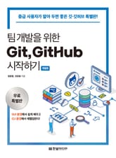 개정판 | [체험판][무료특별판] 팀 개발을 위한 Git, GitHub 시작하기 표지 이미지
