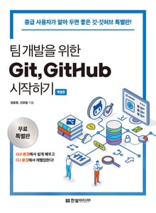 개정판 | [체험판][무료특별판] 팀 개발을 위한 Git, GitHub 시작하기