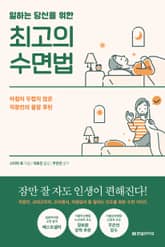 일하는 당신을 위한 최고의 수면법 표지 이미지