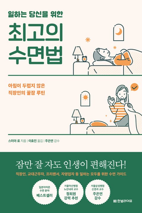 일하는 당신을 위한 최고의 수면법 표지 이미지