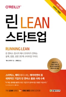 개정판 | 린 스타트업
