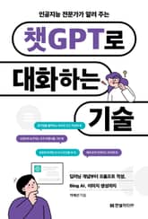 인공지능 전문가가 알려 주는 챗GPT로 대화하는 기술 표지 이미지