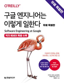 [무료특별판]구글 엔지니어는 이렇게 일한다