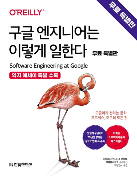 [무료특별판]구글 엔지니어는 이렇게 일한다 표지 이미지