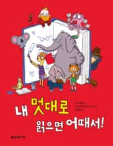 내 멋대로 읽으면 어때서! 표지 이미지