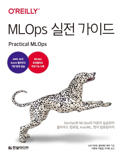 MLOps 실전 가이드 표지 이미지