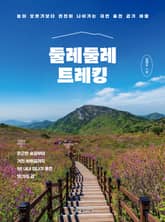 둘레둘레 트레킹 표지 이미지