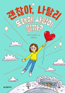 괜찮아, 나탈리 2