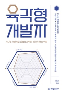 육각형 개발자