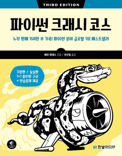 파이썬 크래시 코스 표지 이미지