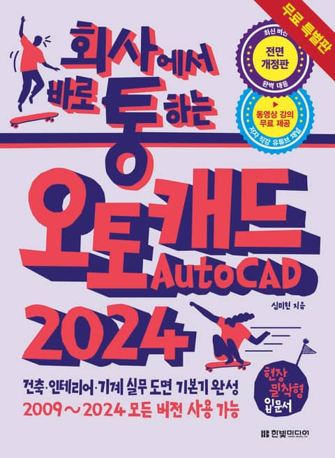[체험판] 회사에서 바로 통하는 오토캐드 AutoCAD 2024 표지 이미지