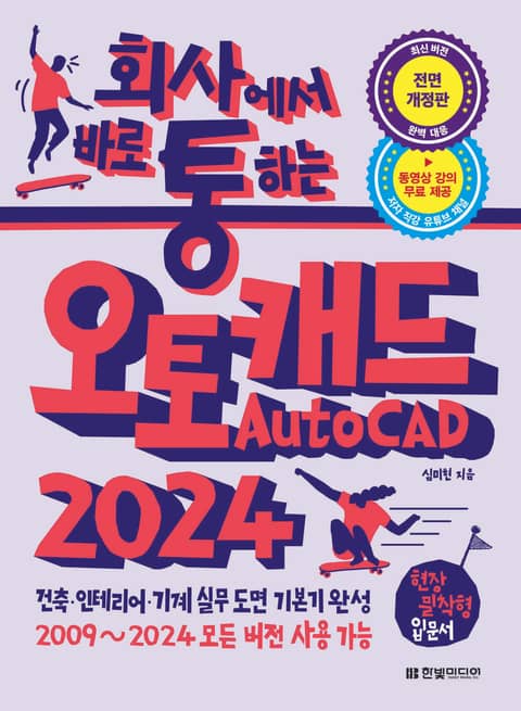 회사에서 바로 통하는 오토캐드 AutoCAD 2024 표지 이미지