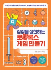 상상을 실현하는 로블록스 게임 만들기 표지 이미지