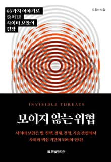 보이지 않는 위협