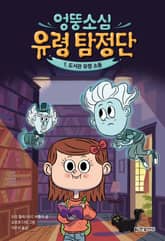 엉뚱소심 유령 탐정단 1. 도서관 유령 소동 표지 이미지