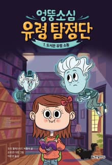 엉뚱소심 유령 탐정단 1. 도서관 유령 소동