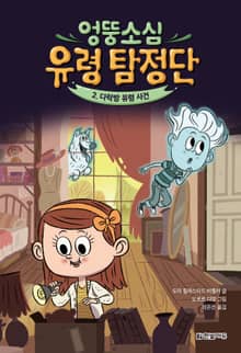 엉뚱소심 유령 탐정단 2. 다락방 유령 사건