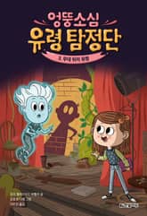 엉뚱소심 유령 탐정단 3. 무대 뒤의 유령 표지 이미지