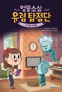 엉뚱소심 유령 탐정단 4. 다섯 시 유령