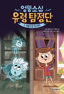 엉뚱소심 유령 탐정단 5. 비밀의 방 미스터리