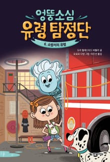 엉뚱소심 유령 탐정단 6. 소방서의 유령