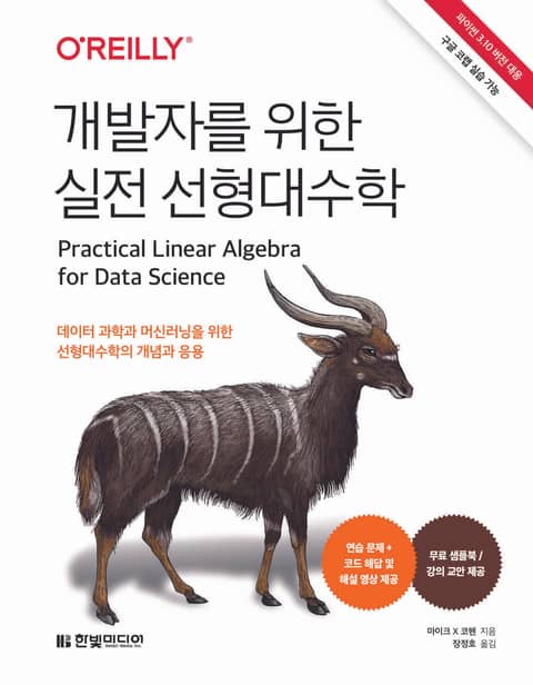 개발자를 위한 실전 선형대수학 표지 이미지