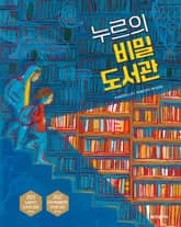 누르의 비밀 도서관 표지 이미지