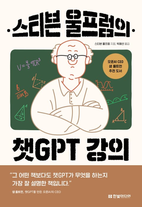 스티븐 울프럼의 챗GPT 강의 표지 이미지