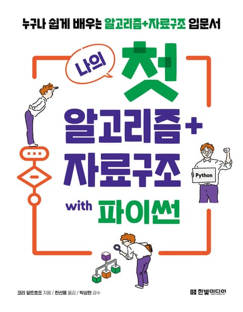 나의 첫 알고리즘+자료구조 표지 이미지