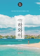 개정판 | 리얼 하와이 2023~2024 표지 이미지