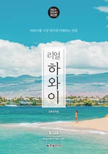 개정판 | 리얼 하와이 2023~2024