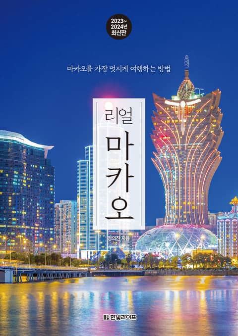 리얼 마카오 2023~2024 표지 이미지