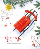 빨간 썰매 표지 이미지