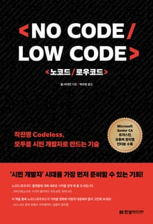 노코드/로우코드(No Code, Low Code)