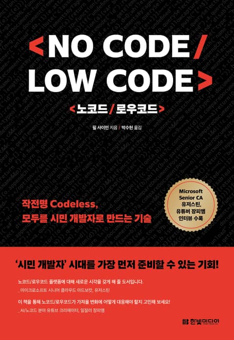 노코드/로우코드(No Code, Low Code) 표지 이미지