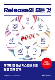 Release의 모든 것 2판