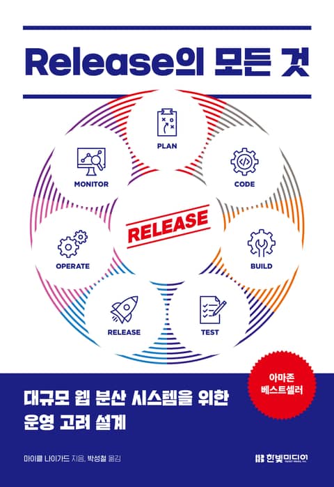 Release의 모든 것 2판 표지 이미지