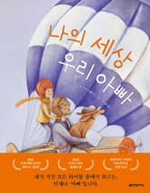 나의 세상 우리 아빠 표지 이미지