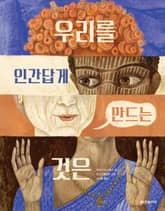 우리를 인간답게 만드는 것은 표지 이미지