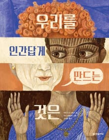 우리를 인간답게 만드는 것은