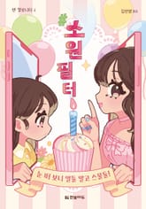 #소원필터: 눈 떠 보니 열둘 말고 스물둘! 표지 이미지